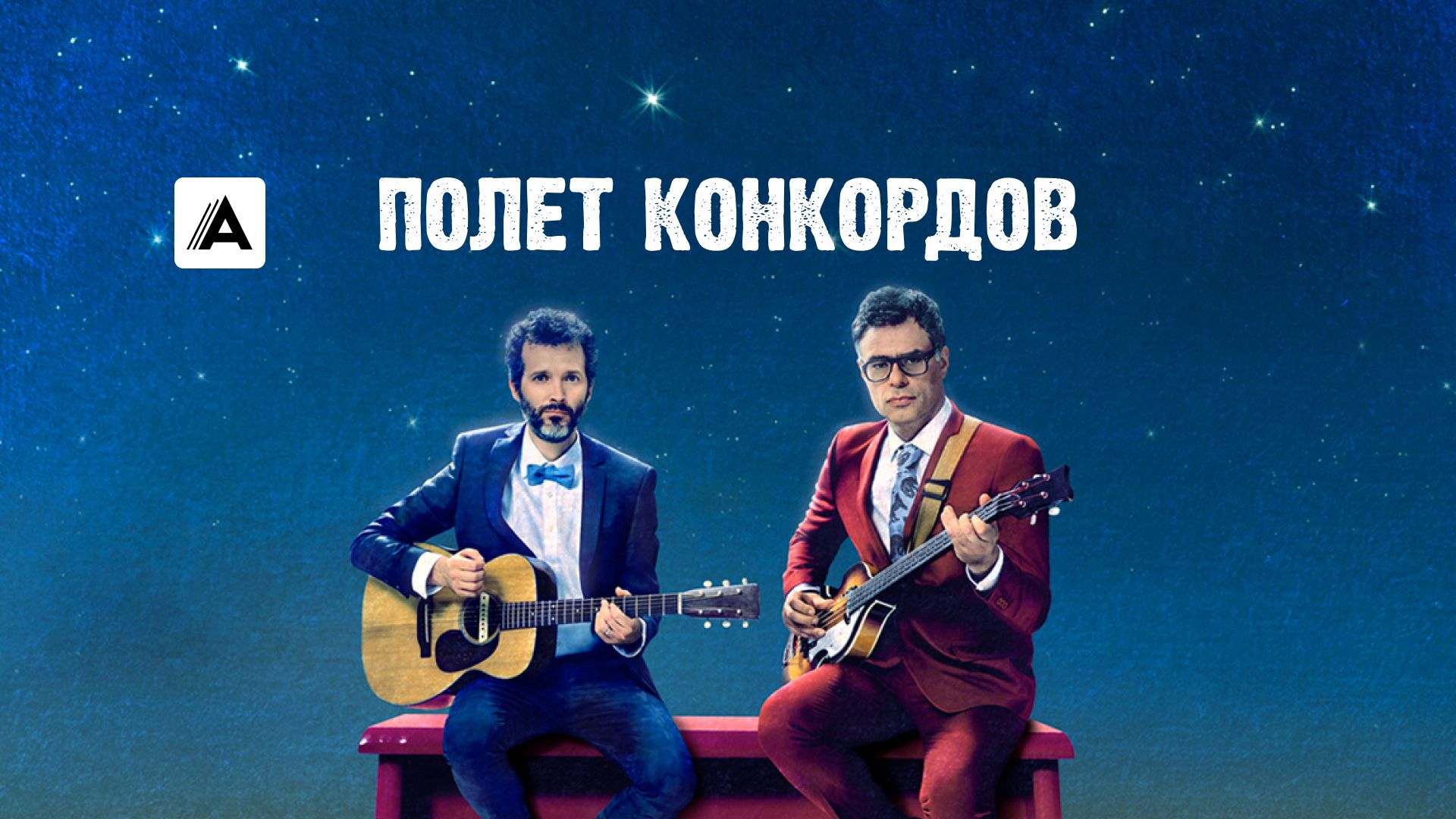 Полет конкордов